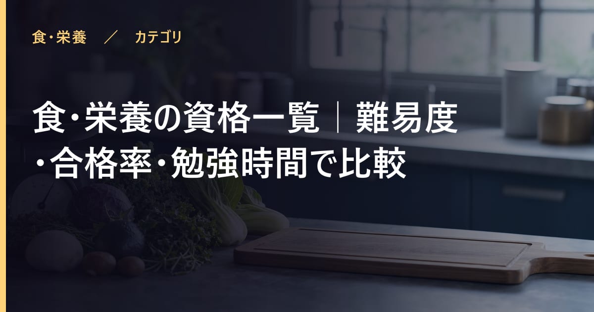 食・栄養の資格一覧｜難易度・合格率・勉強時間で比較