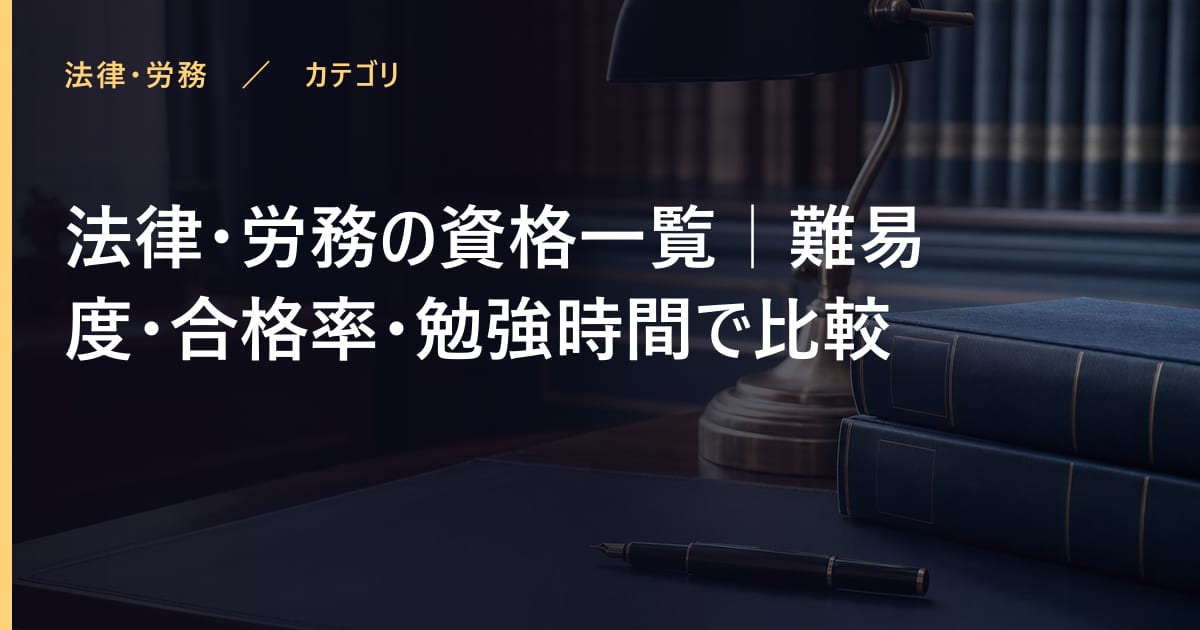法律・労務の資格一覧｜難易度・合格率・勉強時間で比較