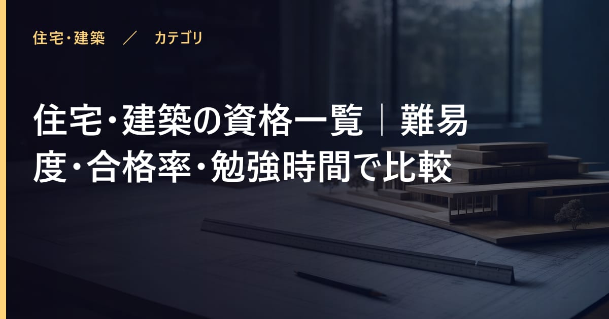 住宅・建築の資格一覧｜難易度・合格率・勉強時間で比較