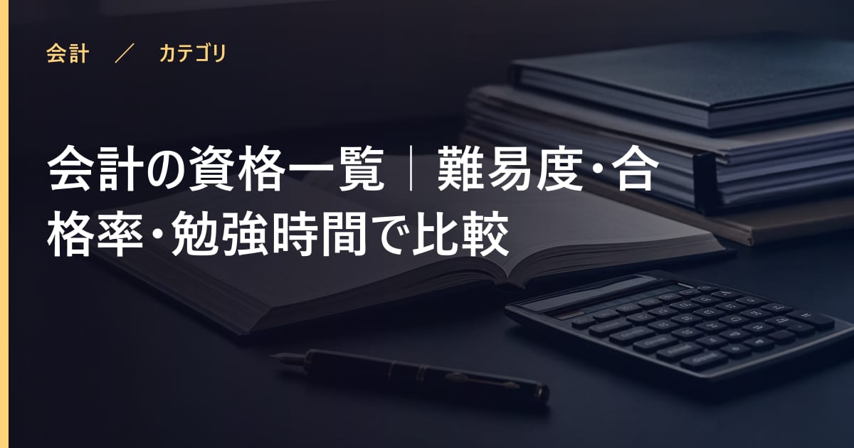 会計の資格一覧｜難易度・合格率・勉強時間で比較