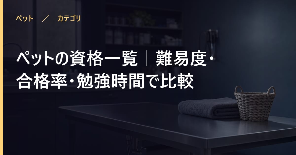 ペットの資格一覧｜難易度・合格率・勉強時間で比較