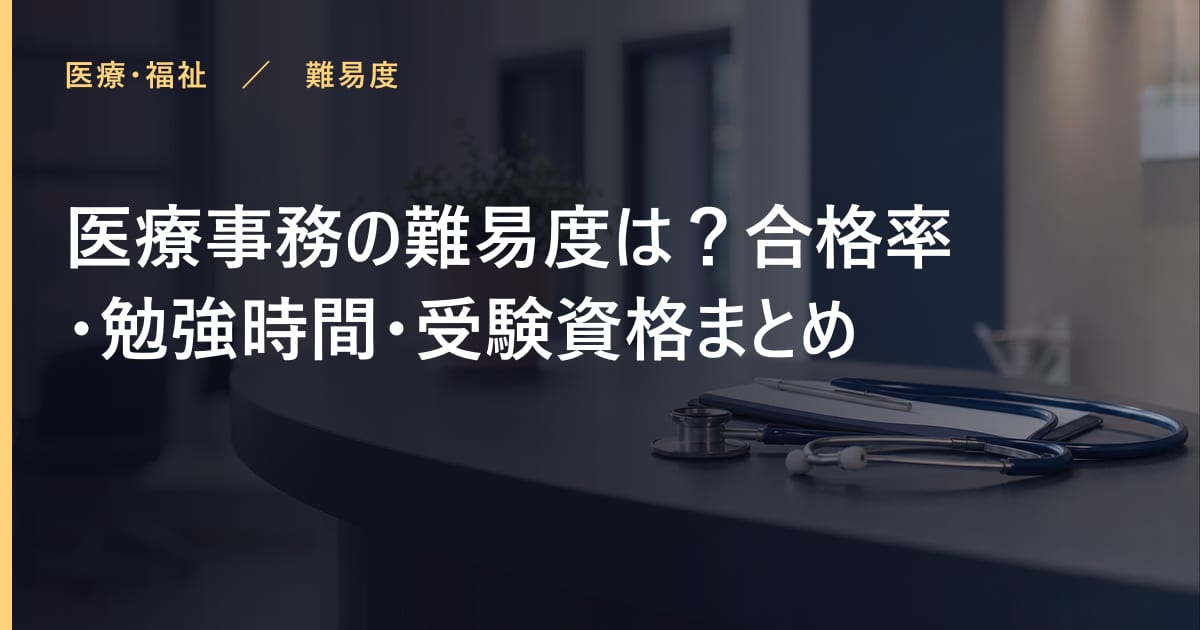 医療事務の難易度は？合格率・勉強時間・受験資格まとめ