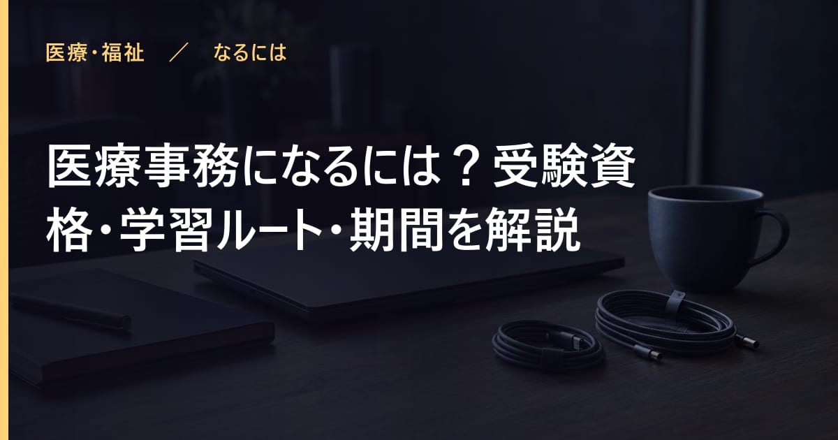 医療事務になるには？受験資格・学習ルート・期間を解説