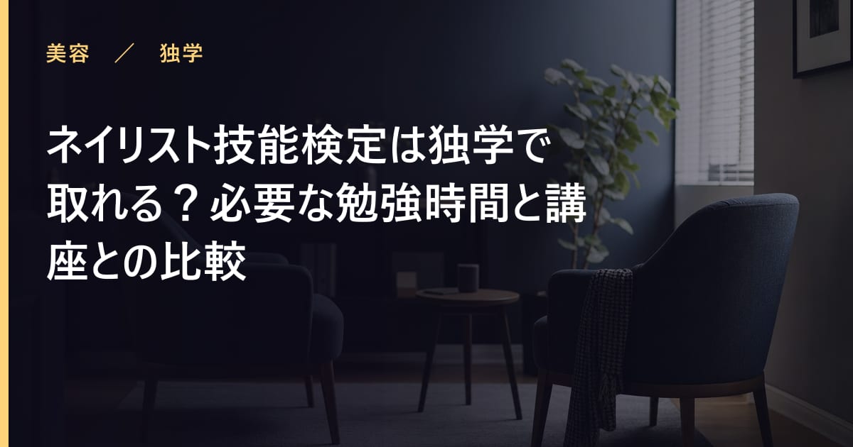 ネイリスト技能検定は独学で取れる？必要な勉強時間と講座との比較