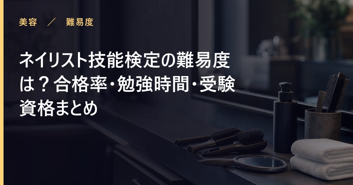 ネイリスト技能検定の難易度は？合格率・勉強時間・受験資格まとめ