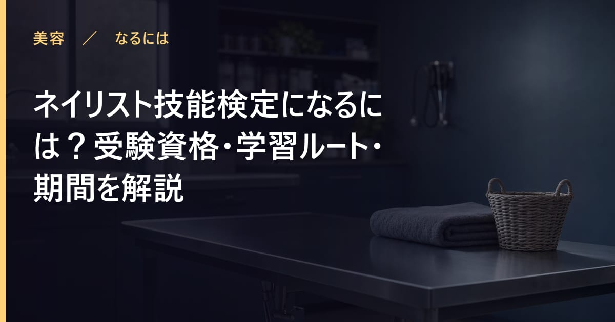 ネイリスト技能検定になるには？受験資格・学習ルート・期間を解説
