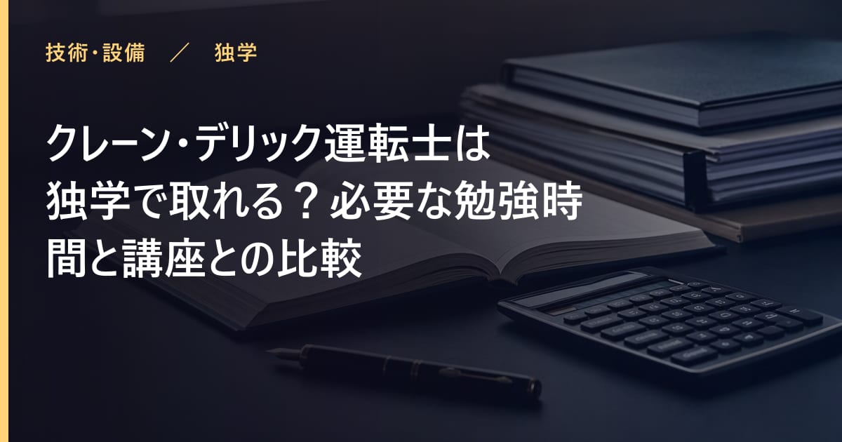 クレーン・デリック運転士は独学で取れる？必要な勉強時間と講座との比較