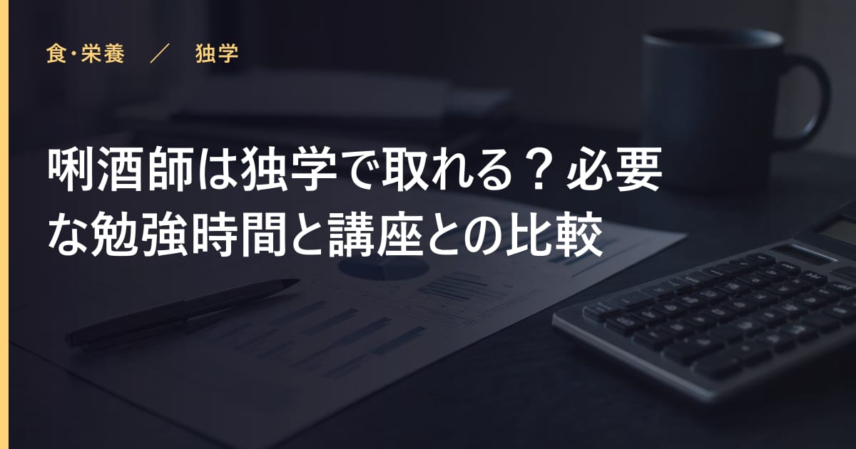 唎酒師は独学で取れる？必要な勉強時間と講座との比較