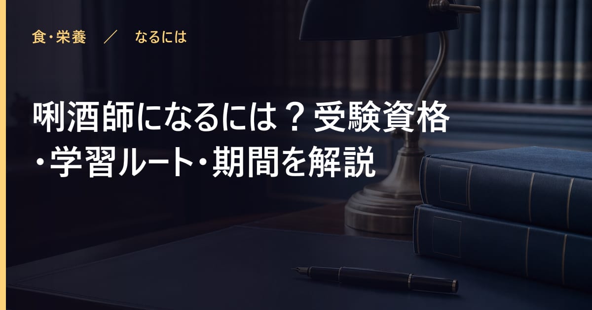 唎酒師になるには？受験資格・学習ルート・期間を解説