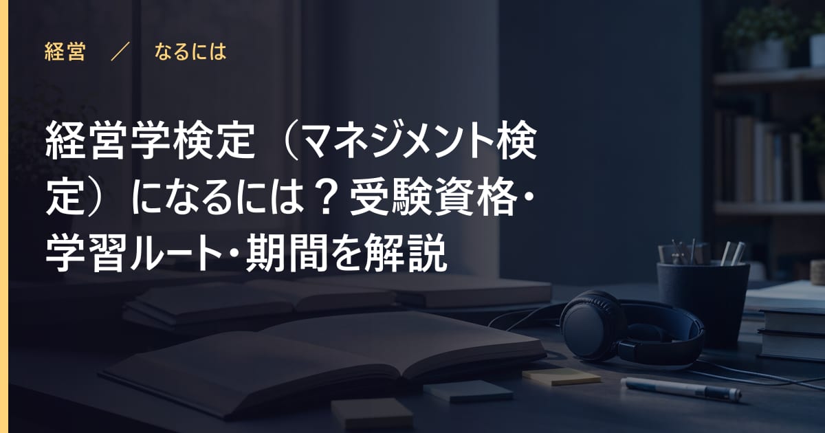 経営学検定（マネジメント検定）になるには？受験資格・学習ルート・期間を解説