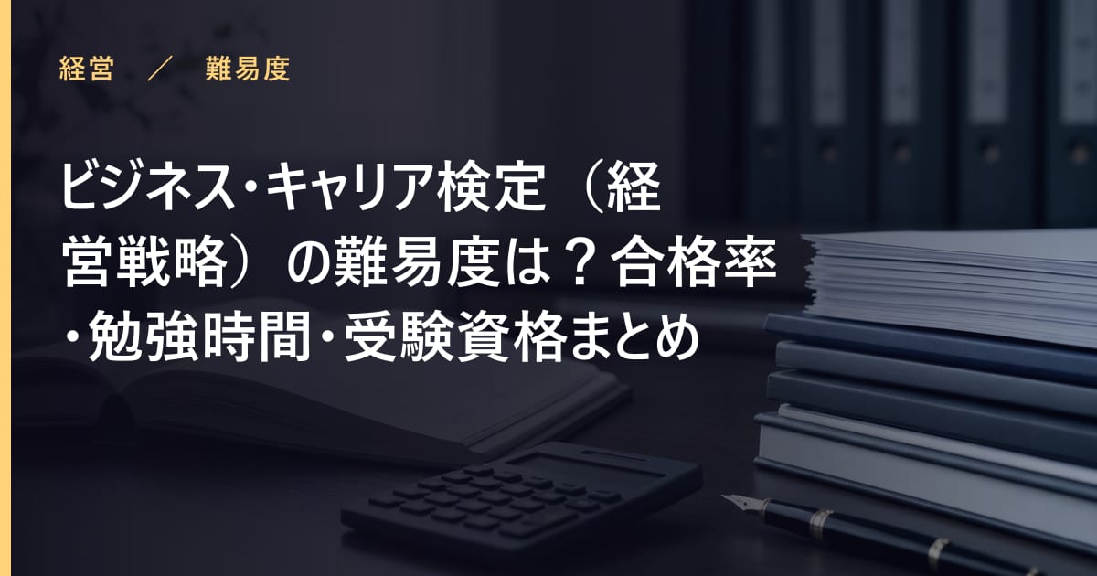 ビジネス・キャリア検定（経営戦略）の難易度は？合格率・勉強時間・受験資格まとめ