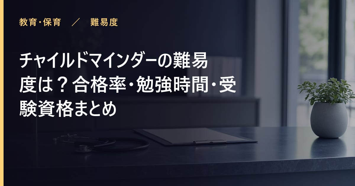 チャイルドマインダーの資格とは?取り方・難易度・活かせる仕事