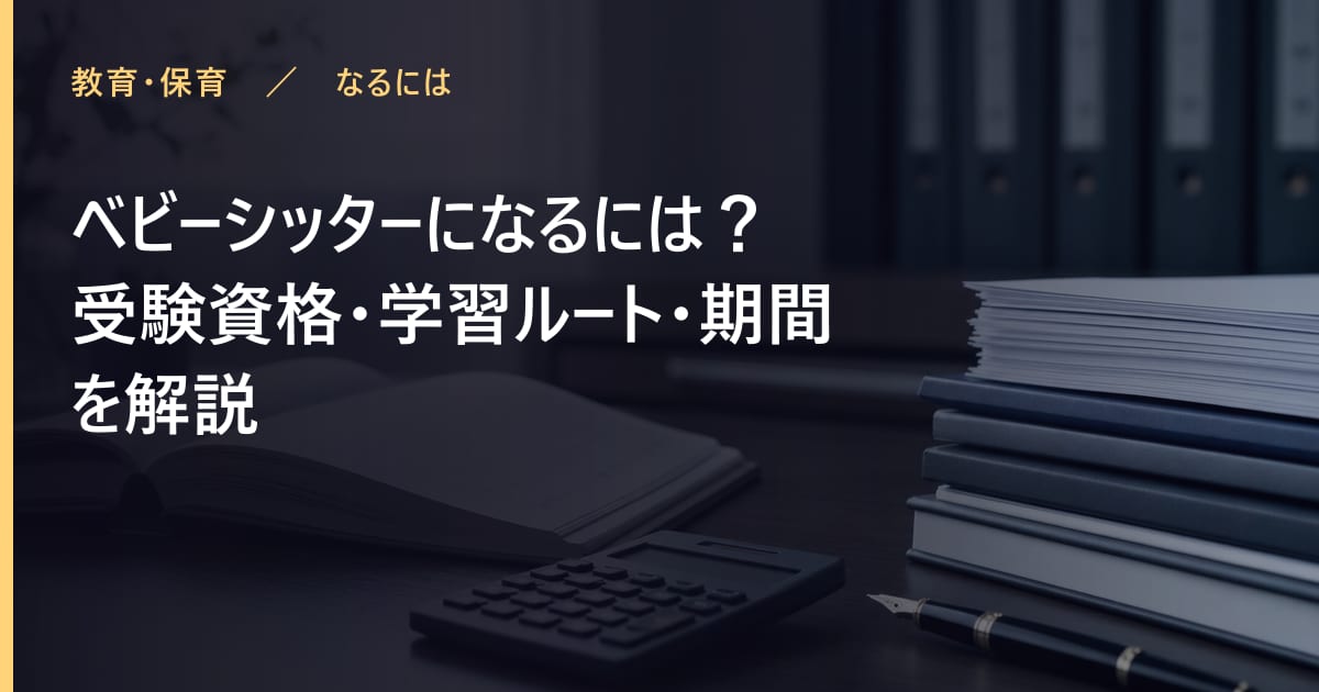 ベビーシッターになるには?受験資格・学習ルート・期間を解説