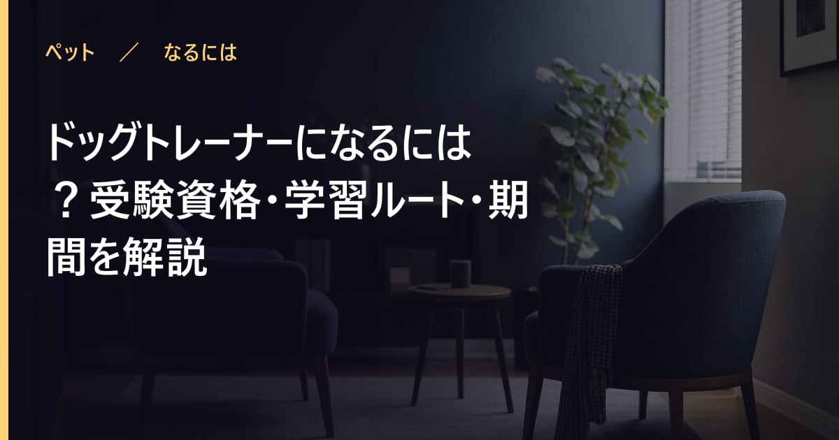 ドッグトレーナーになるには？受験資格・学習ルート・期間を解説