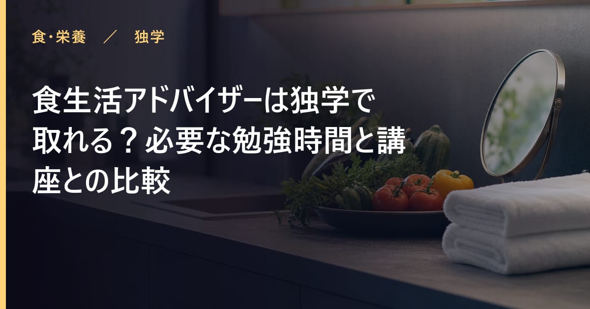 食生活アドバイザーは独学で取れる？必要な勉強時間と講座との比較