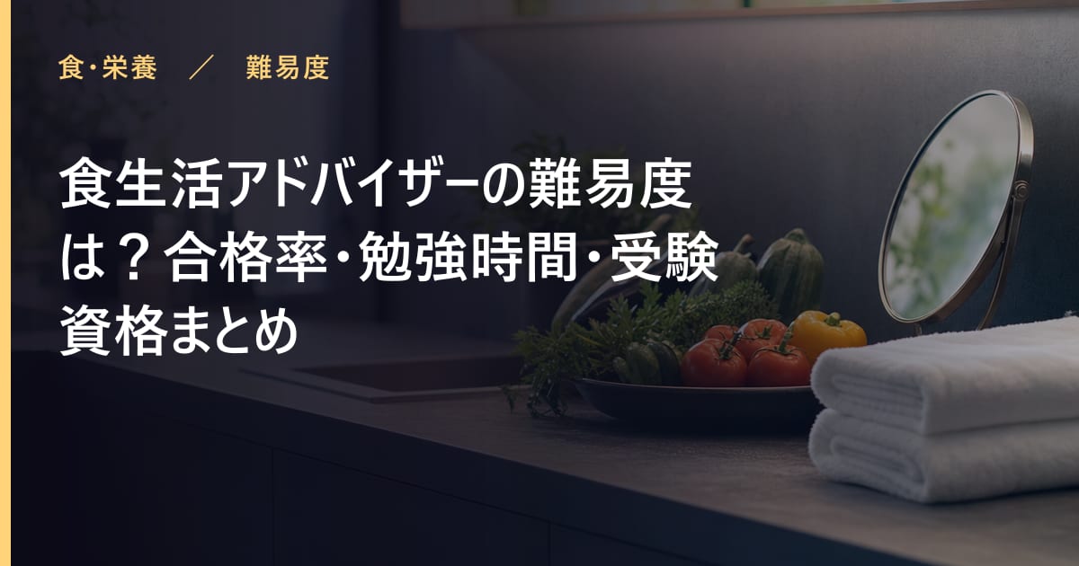 食生活アドバイザーの難易度は？合格率・勉強時間・受験資格まとめ