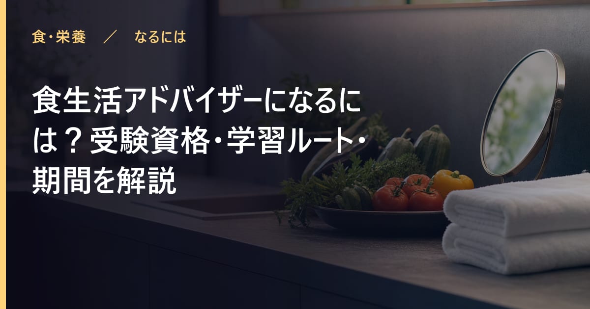 食生活アドバイザーになるには？受験資格・学習ルート・期間を解説