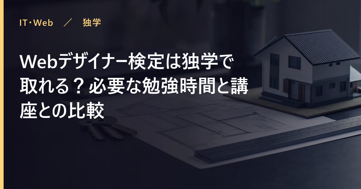 Webデザイナー検定は独学で取れる？必要な勉強時間と講座との比較
