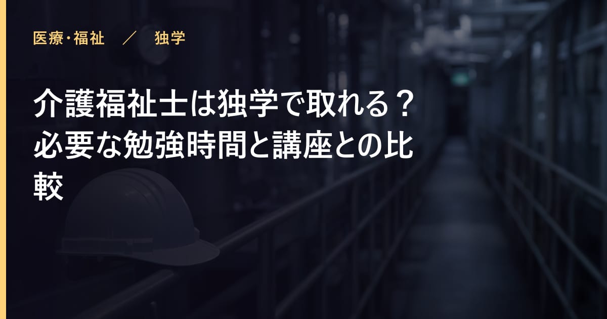 介護福祉士の勉強時間はどれくらい？合格までの学習計画