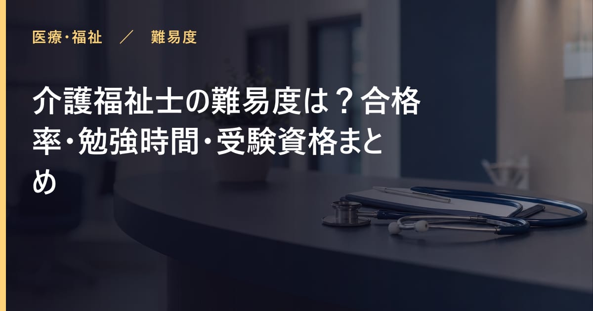 介護福祉士の難易度は？合格率・勉強時間・受験資格まとめ