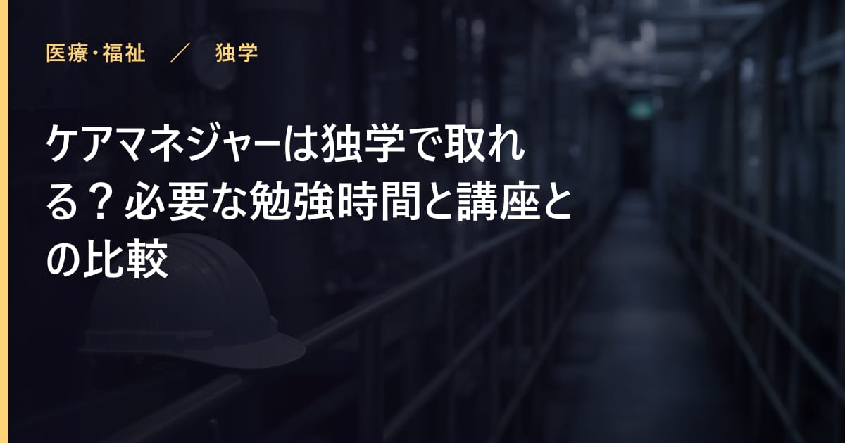 ケアマネジャーは独学で取れる？必要な勉強時間と講座との比較
