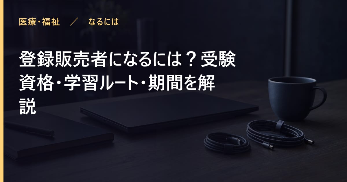 登録販売者になるには？受験資格・学習ルート・期間を解説