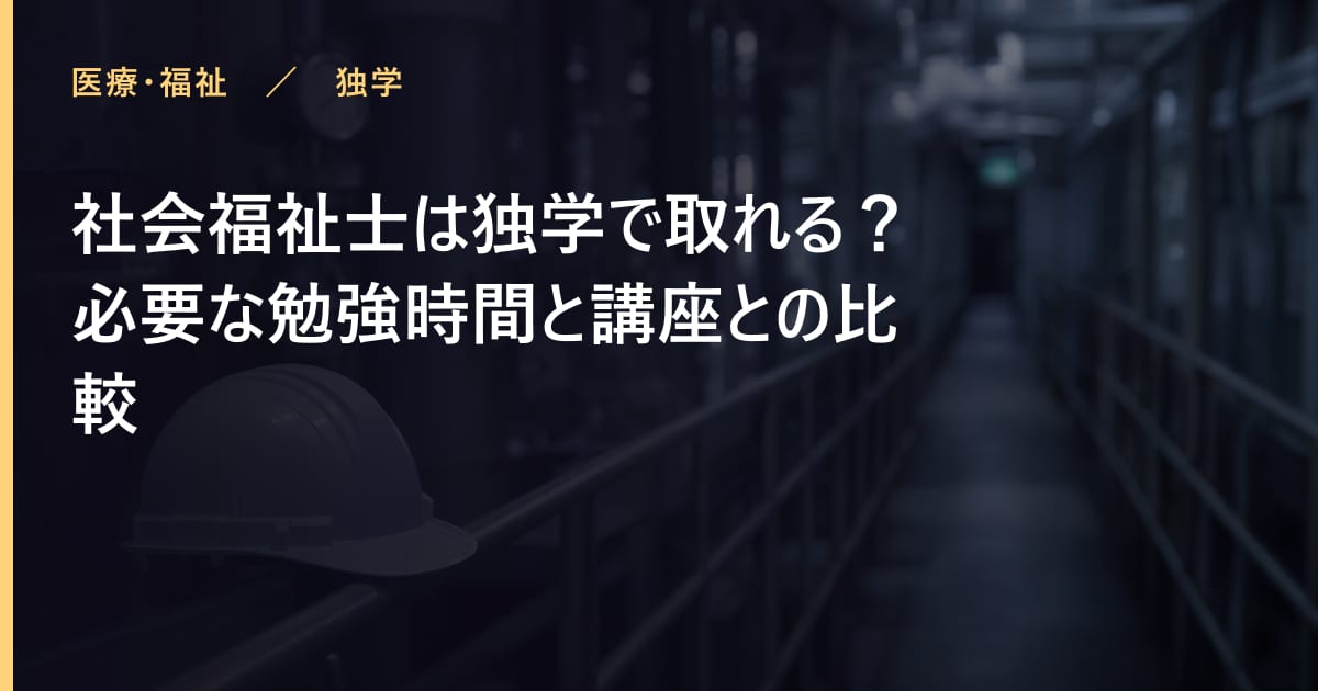 社会福祉士は独学で取れる？必要な勉強時間と講座との比較