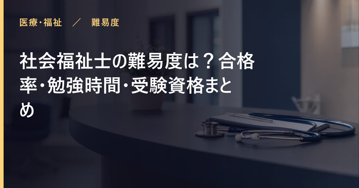 社会福祉士の難易度は？合格率・勉強時間・受験資格まとめ