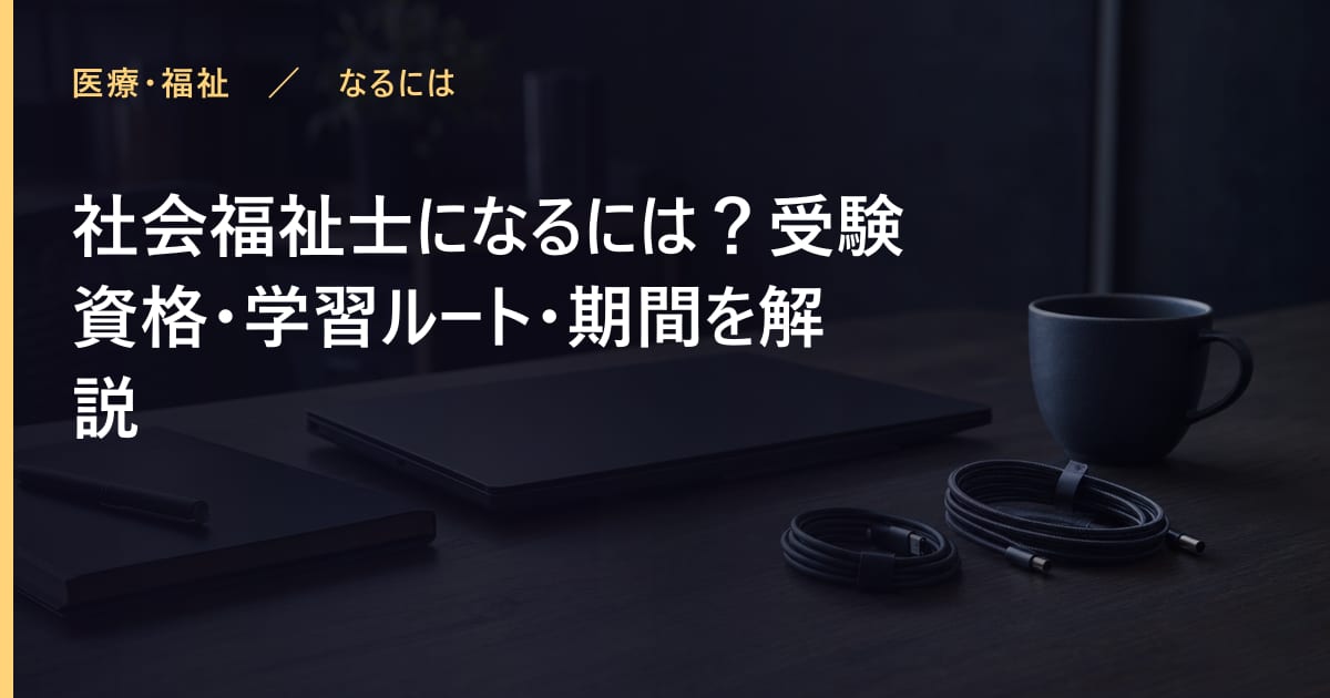 社会福祉士になるには？受験資格・学習ルート・期間を解説