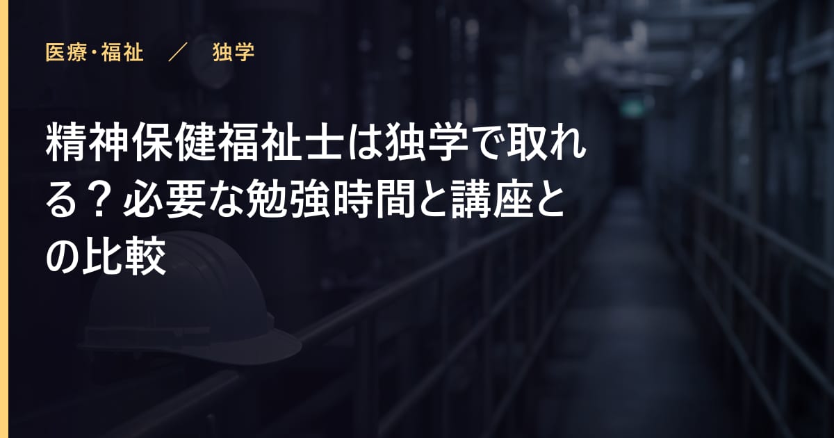 精神保健福祉士の勉強時間はどれくらい？合格までの学習計画
