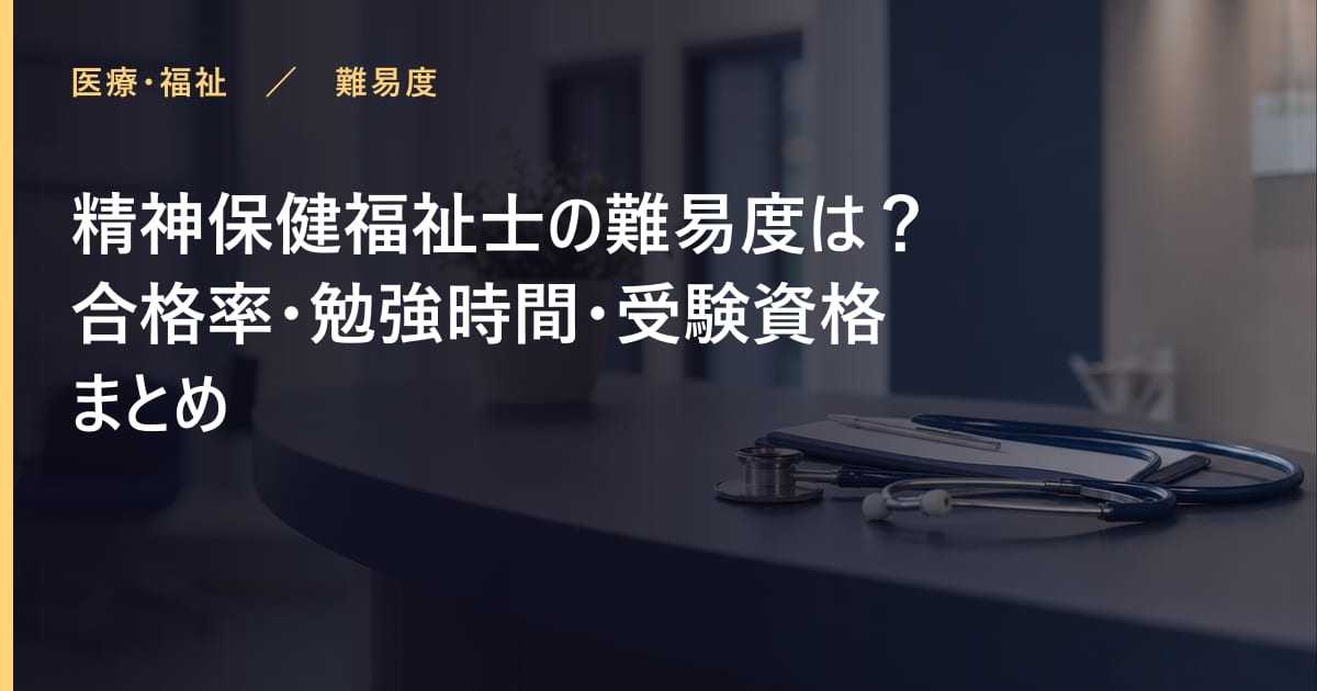 精神保健福祉士の難易度は？合格率・勉強時間・受験資格まとめ