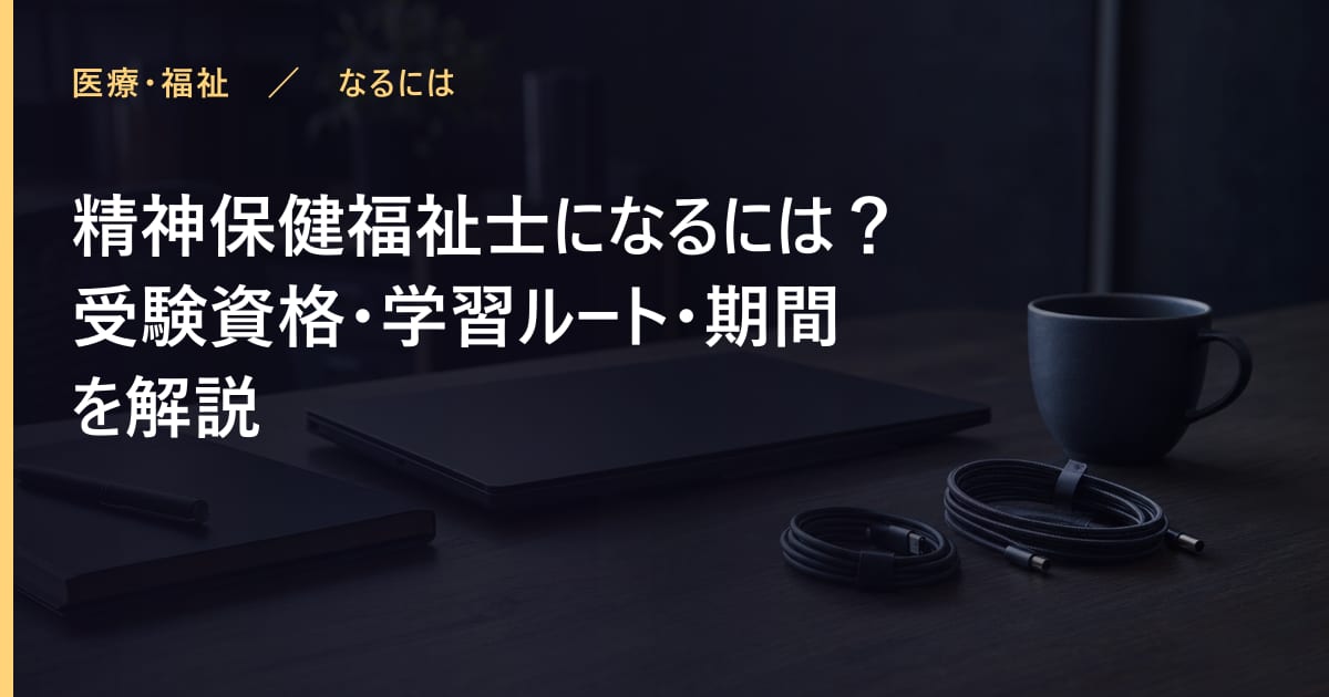 精神保健福祉士になるには？受験資格・学習ルート・期間を解説