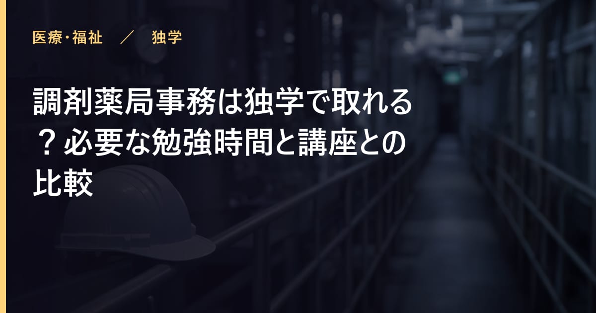 調剤薬局事務は独学で取れる？必要な勉強時間と講座との比較