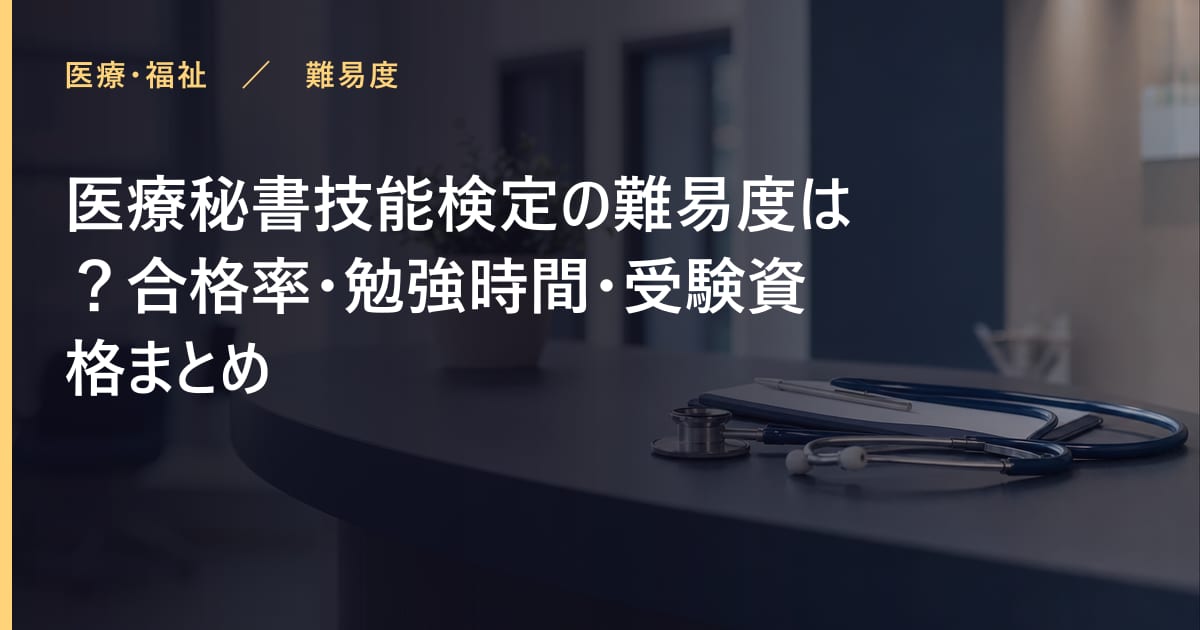 医療秘書技能検定の難易度は？合格率・勉強時間・受験資格まとめ