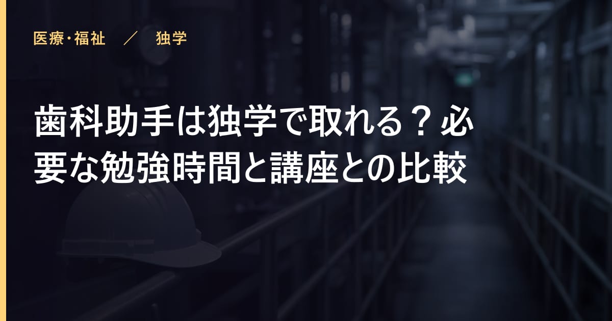 歯科助手は独学で取れる？必要な勉強時間と講座との比較