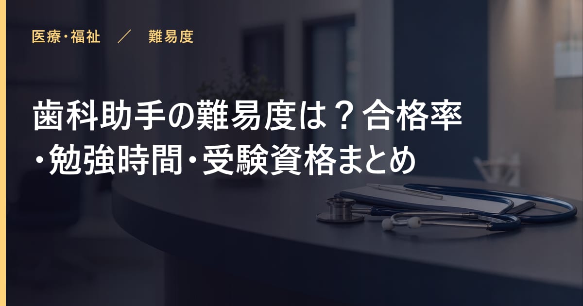 歯科助手の難易度は？合格率・勉強時間・受験資格まとめ