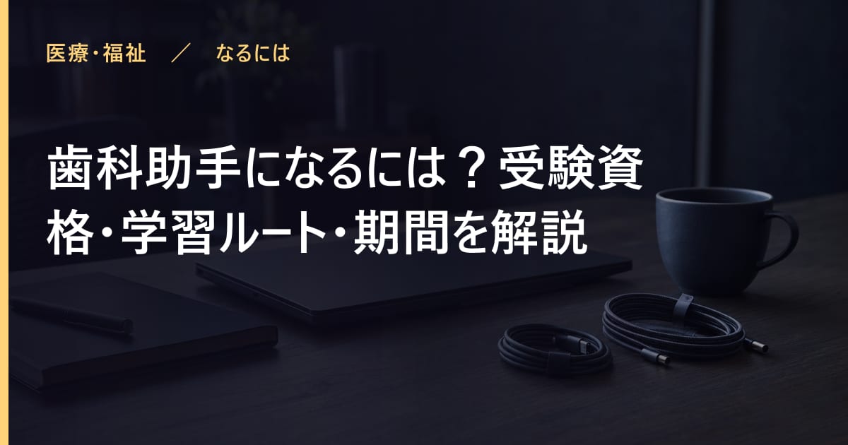 歯科助手になるには？受験資格・学習ルート・期間を解説