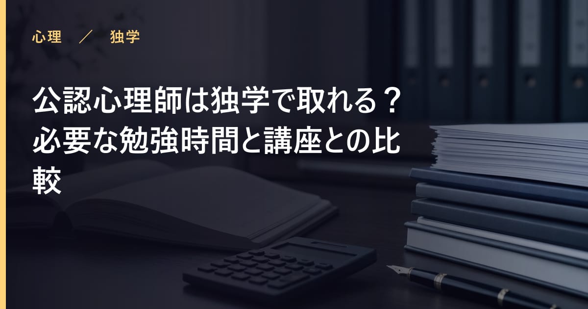 公認心理師は独学で取れる？必要な勉強時間と講座との比較