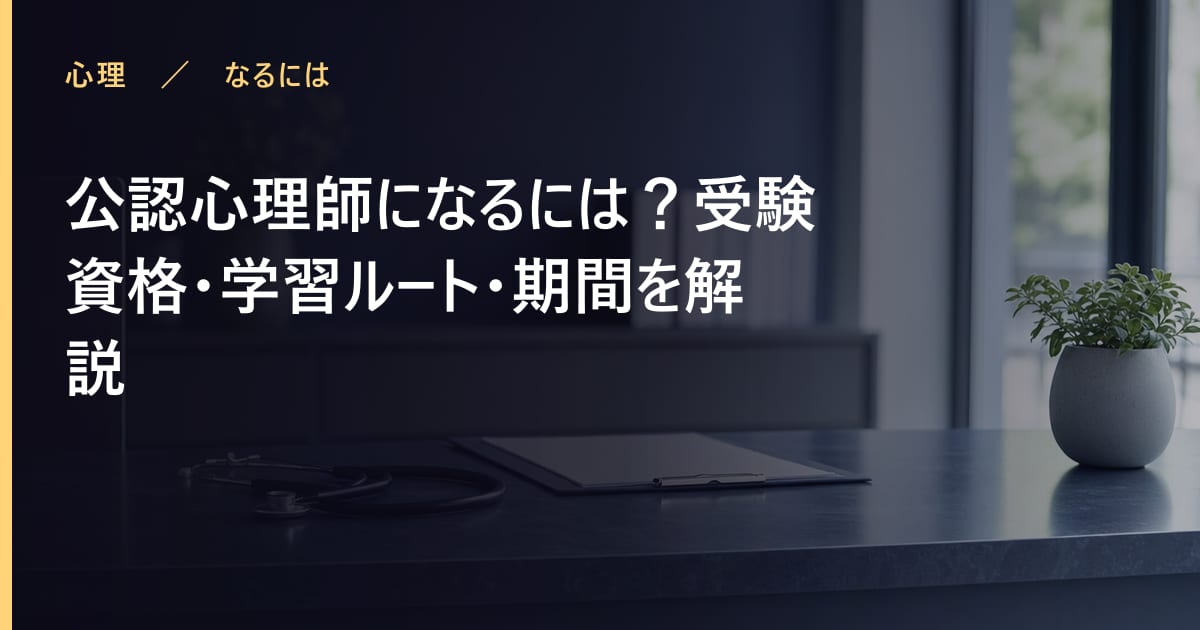 公認心理師になるには？受験資格・学習ルート・期間を解説