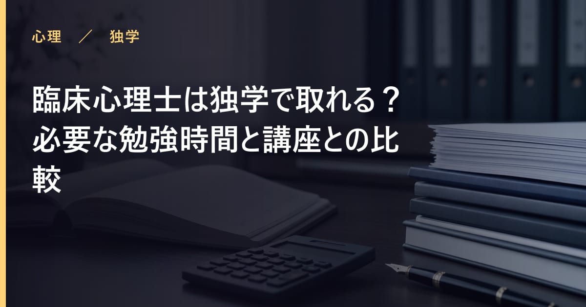臨床心理士は独学で取れる？必要な勉強時間と講座との比較