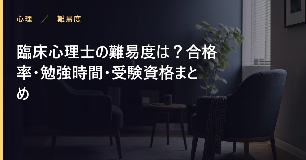 臨床心理士の難易度は？合格率・勉強時間・受験資格まとめ