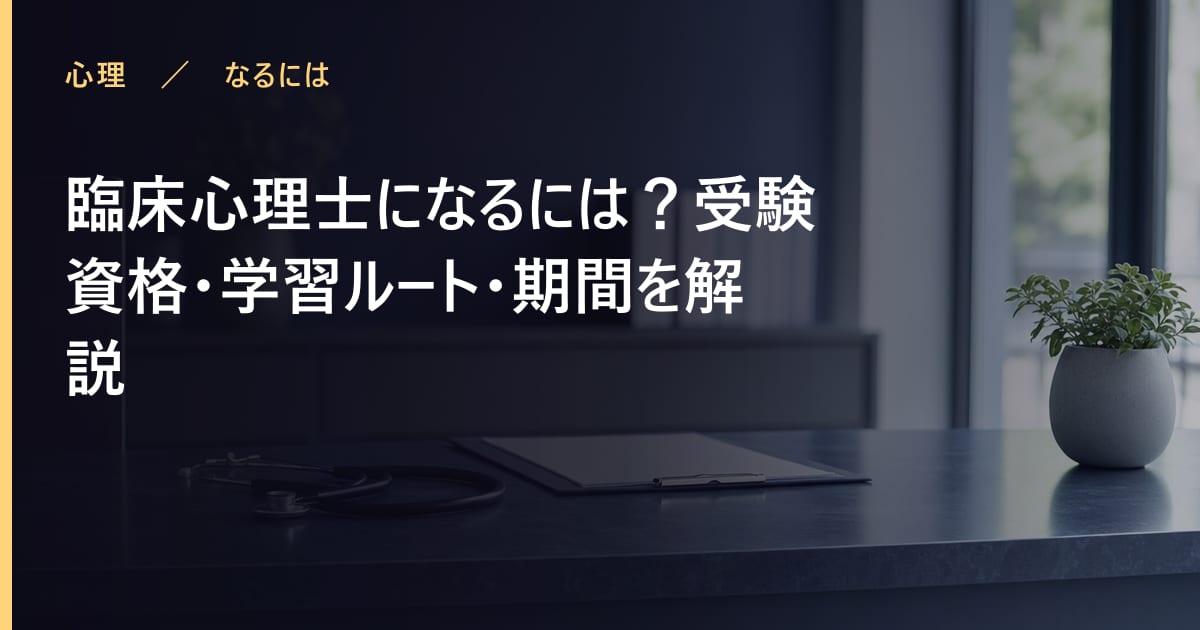 臨床心理士になるには？受験資格・学習ルート・期間を解説