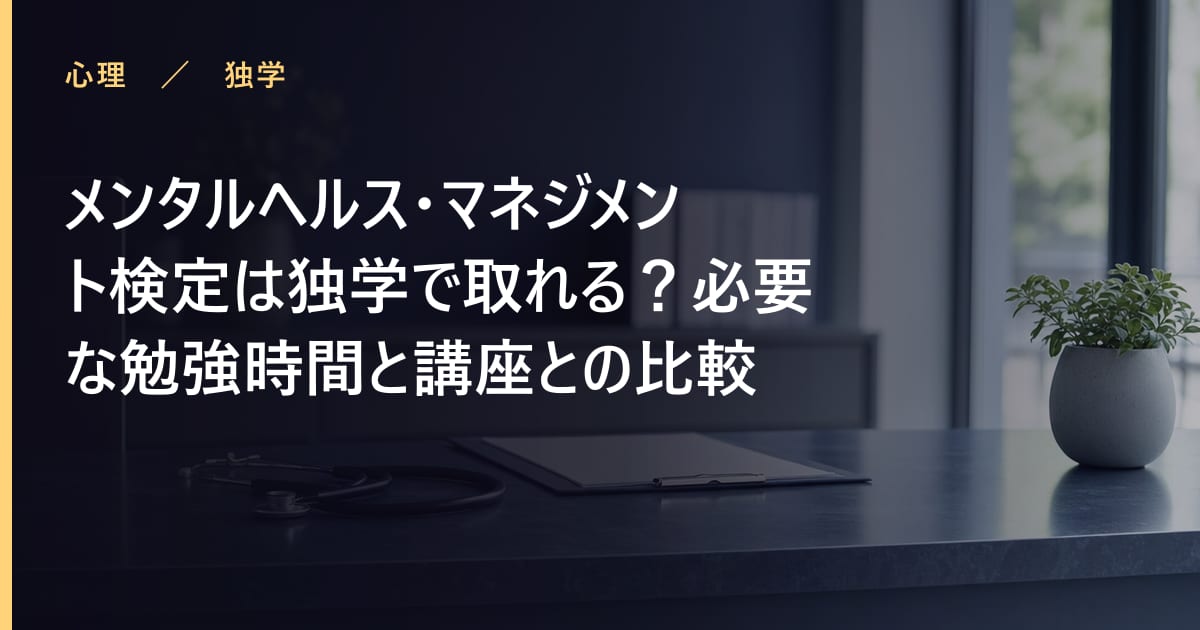 メンタルヘルス・マネジメント検定は独学で取れる？必要な勉強時間と講座との比較