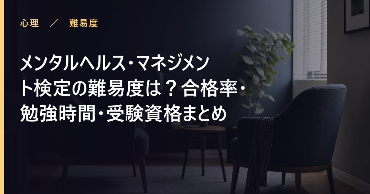 メンタルヘルス・マネジメント検定の難易度は？合格率・勉強時間・受験資格まとめ
