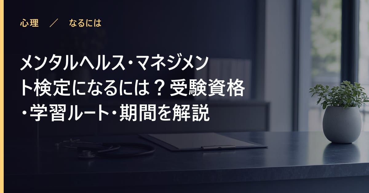 メンタルヘルス・マネジメント検定になるには？受験資格・学習ルート・期間を解説