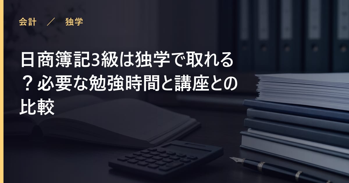日商簿記3級は独学で取れる？必要な勉強時間と講座との比較