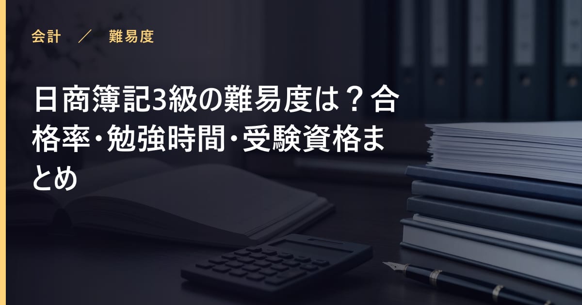日商簿記3級の難易度は？合格率・勉強時間・受験資格まとめ