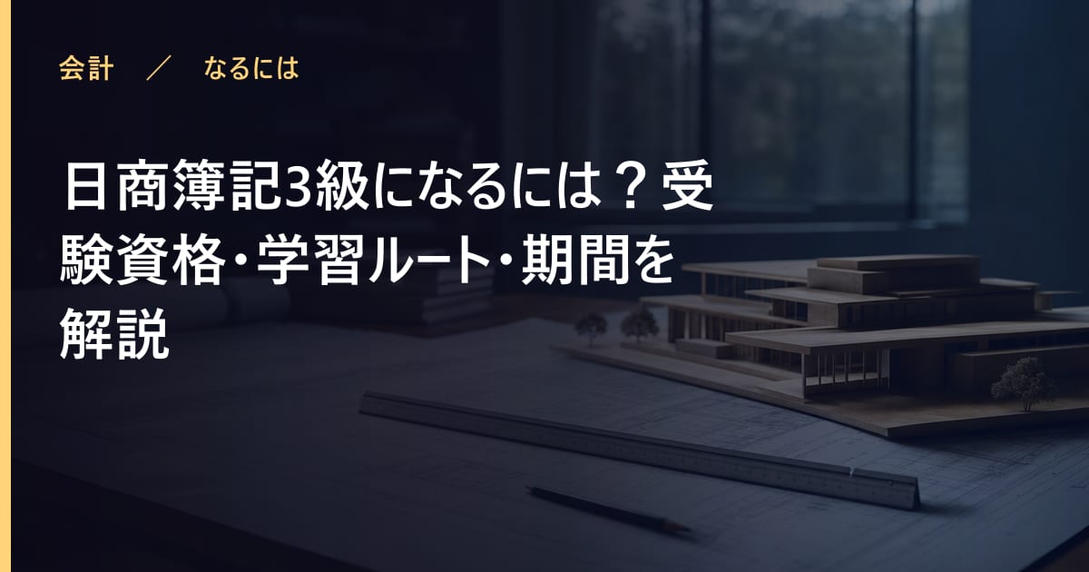 日商簿記3級になるには？受験資格・学習ルート・期間を解説