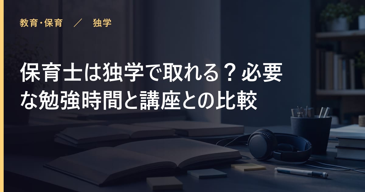 保育士は独学で取れる？必要な勉強時間と講座との比較