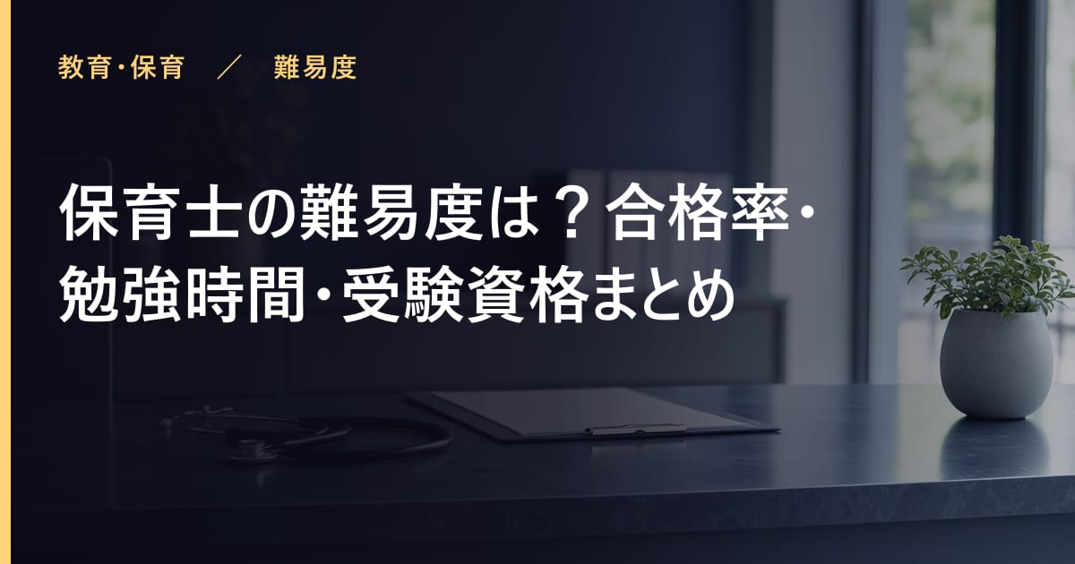 保育士の難易度は？合格率・勉強時間・受験資格まとめ